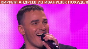 Кирилл Андреев из «Иванушек» раскрыл подробности похудения!