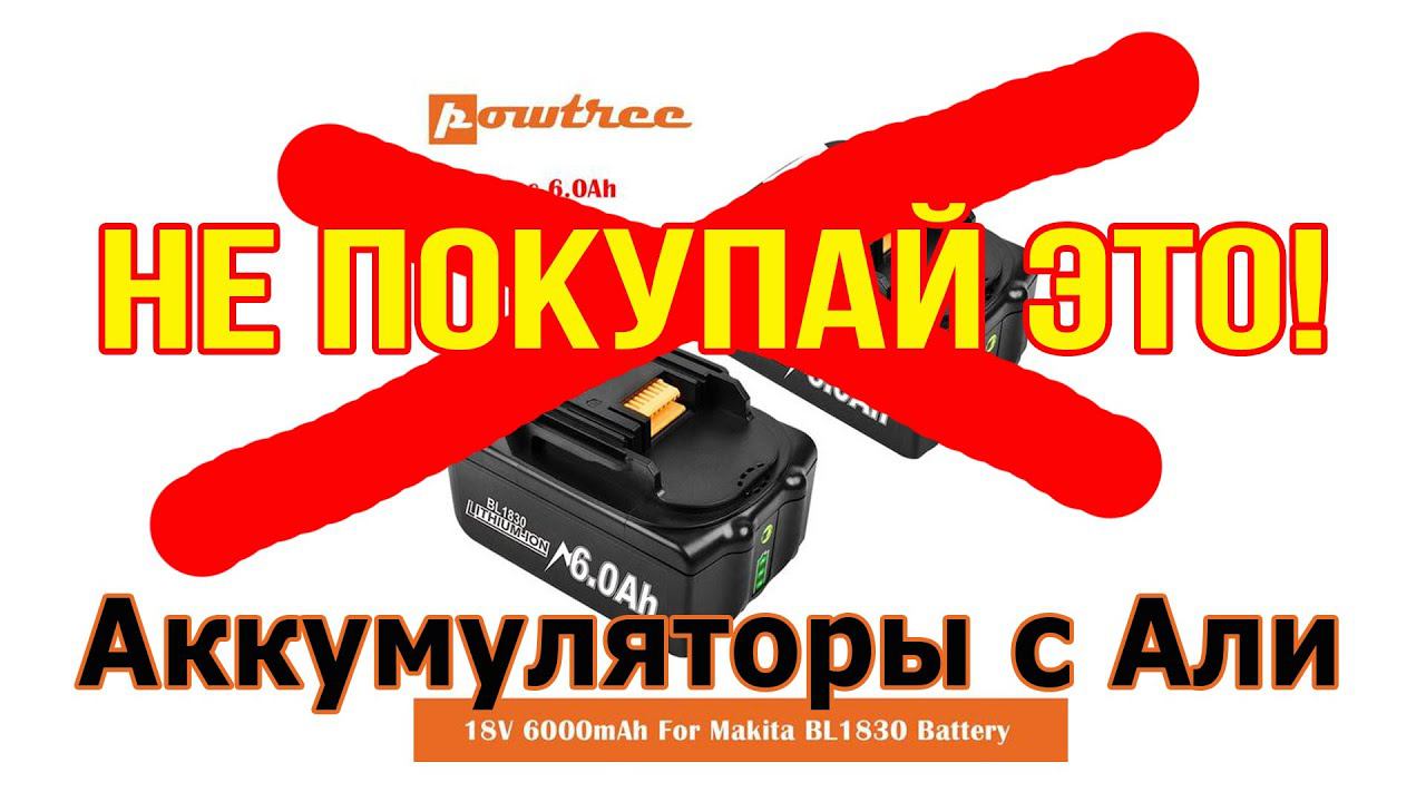 Аккумуляторы Powtree VS Makita сравнение в работе. Продавец - мошенник!