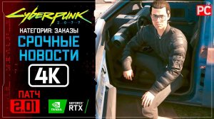 «Срочные новости» Заказ №33 Прохождение Cyberpunk 2077 [2.01]  Без комментариев