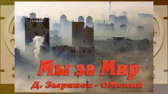 "Мы за Мир". Д. Зырянов - ОМский.