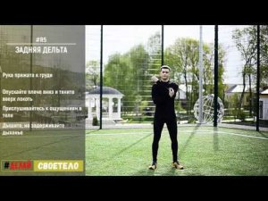 Растяжка плеч / Растяжка задней дельты