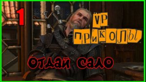 Подборка Приколов в играх | VP 1 | Отдай Сало