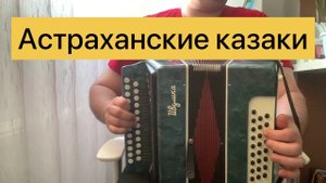Песня Астраханские казаки