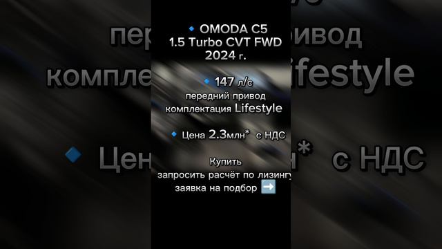 🔹OMODA C5
1.5 Turbo CVT FWD
2024 г.

🔹147 л/с
передний привод
комплектация Lifestyle