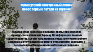 Французский иностранный легион понес первые потери на Украине