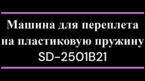 Машина для переплета на пластиковую пружину SD 2501B21