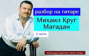 Михаил Круг. Магадан. Разбор на Гитаре. Вступление 1 часть #урокигитары #разбор #гитара #guitar