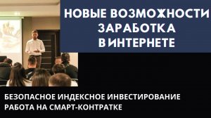НОВЫЕ ВОЗМОЖНОСТИ ЗАРАБОТКА  В ИНТЕРНЕТЕ