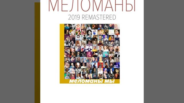 Не моя (2019 Remastered) смотреть онлайн