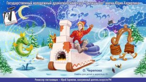 По щучьему велению. Русская народная сказка в пересказе А.Н.Толстого.