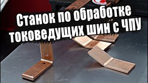 Новый станок на производстве компании АНБИК - Станок по обработке токоведущих шин с ЧПУ