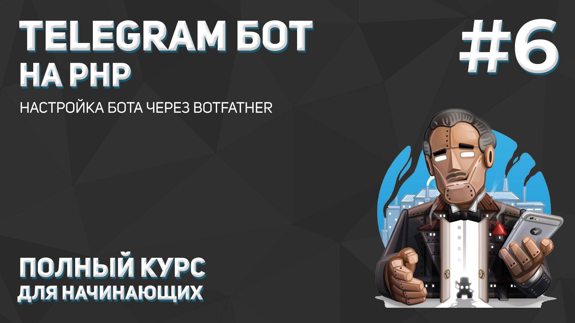 Создание Telegram бота на PHP #6: настройка бота через BotFather