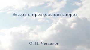 Беседа о преодолении споров. Часть 2 Беседы о преодолении споров и отрицаний.