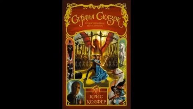 Буктрейлер Страна Сказок