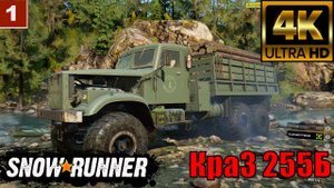 SnowRunner обзор КрАЗ 255Б Приватный мод [4K]