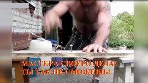 МАСТЕРА СВОЕГО ДЕЛА!! Вот это ДА!