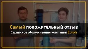 ✨Отзыв о работе Системы комплексной водоочистки ECVOLS ELITE