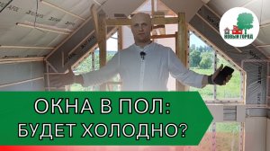 Окна в пол.Панорамное остекление будет ли холодно зимой.mp4