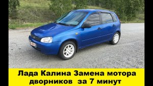 Лада Калина Замена мотора дворников за 7 минут / Lada Kalina Replacement of the engine wipers