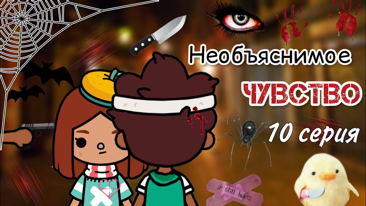 10 серия «Необъяснимое чувство» ?? _ Toca Life World _ тока бока _ toca boca _ Secret Toca