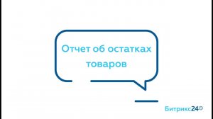 Отчет об остатках товаров