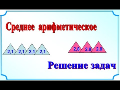 5 класс Среднее арифметическое Решение задач