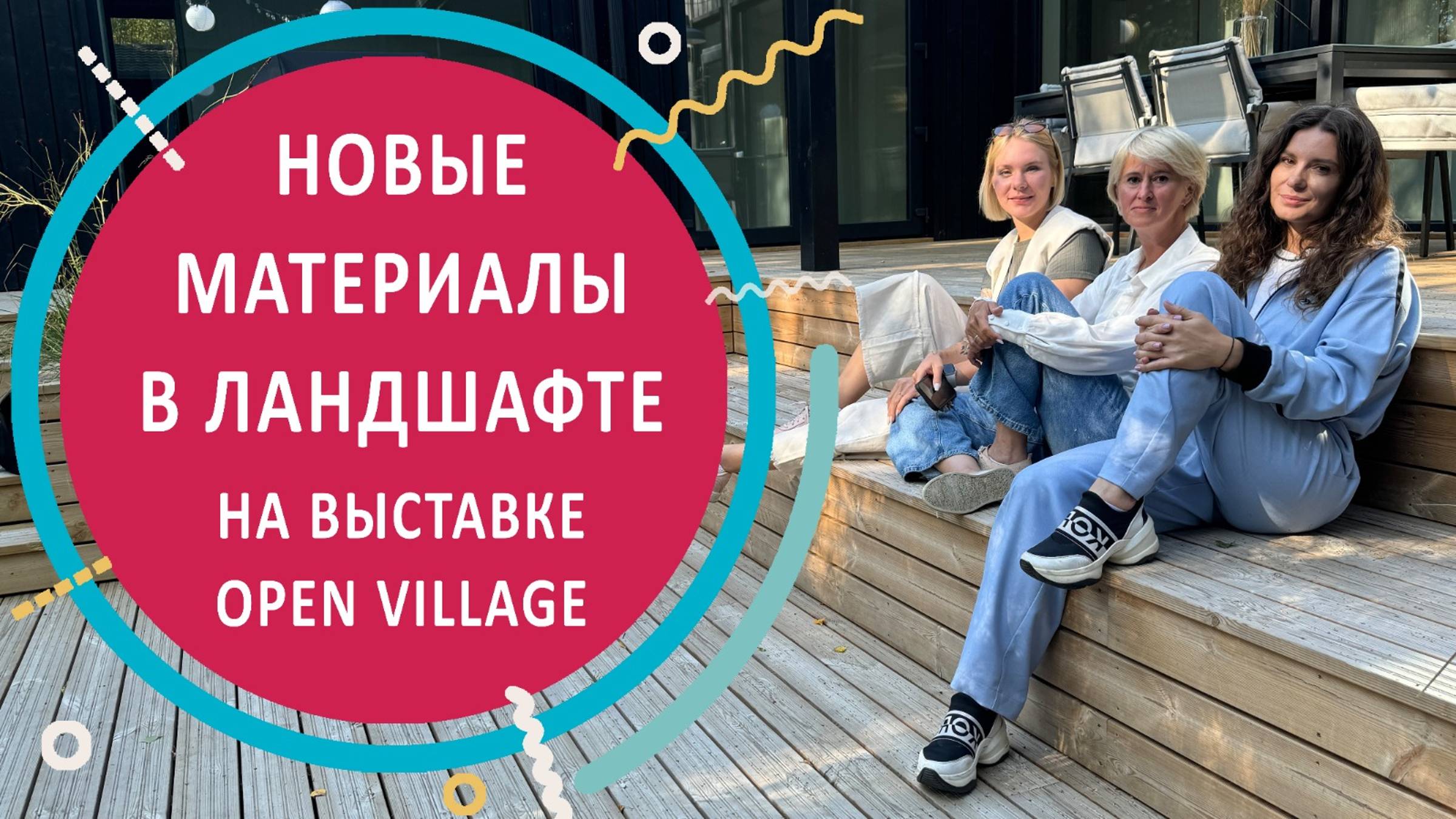 Новые материалы в ландшафте на выставке Open Village