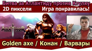 Golden axe в наших сердцах  Abathor Atlantis Landing demo