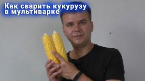 Как сварить кукурузу в мультиварке