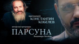 ТЮРЬМА, ВЕРА, ОПРАВДАТЕЛЬНЫЕ ПРИГОВОРЫ. ПАРСУНА ПРОТОИЕРЕЯ КОНСТАНТИНА КОБЕЛЕВА