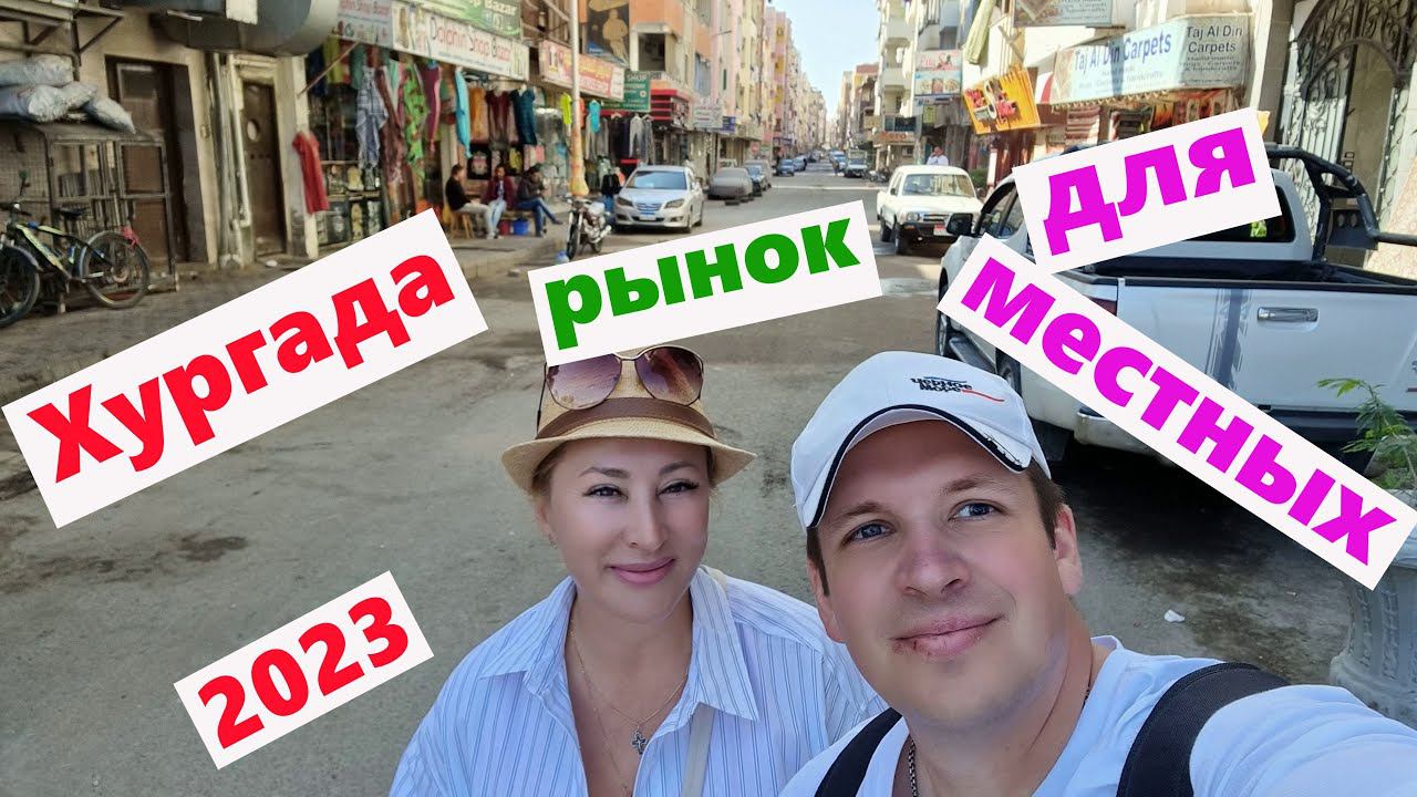 Египет.2023 Хургада. ОБМАН на рынке.ЭЛЬ-ДАХАР