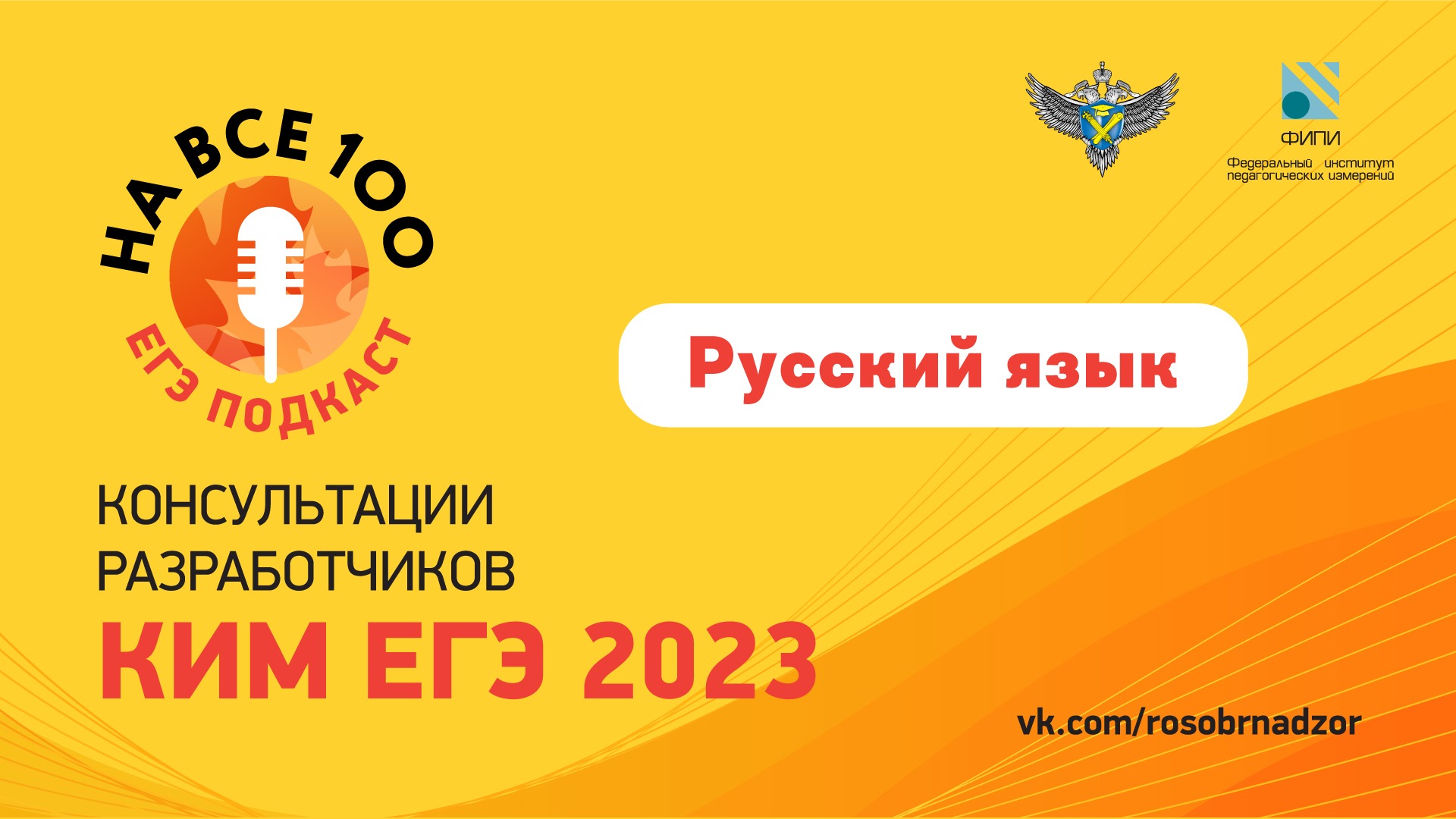 ЕГЭ-подкаст «На все 100!» о подготовке к экзамену по русскому языку