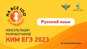 ЕГЭ-подкаст «На все 100!» о подготовке к экзамену по русскому языку