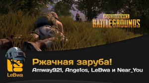 Ржачная заруба! Amway921, Ange1os, LeBwa и Near_You. PLAYERUNKNOWN'S BATTLEGROUNDS