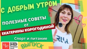 "С добрым утром!" с Екатериной Корогодиной _ выпуск № 05