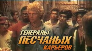 Генералы песчаных карьеров