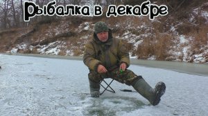 Рыбалка на речке в середине декабря 2023-2024.