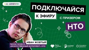 Интервью с призером НТО