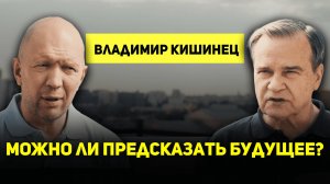 Футуролог Владимир Кишинец о прогнозировании, будущем человечества, бессмертии, религии и развитии т