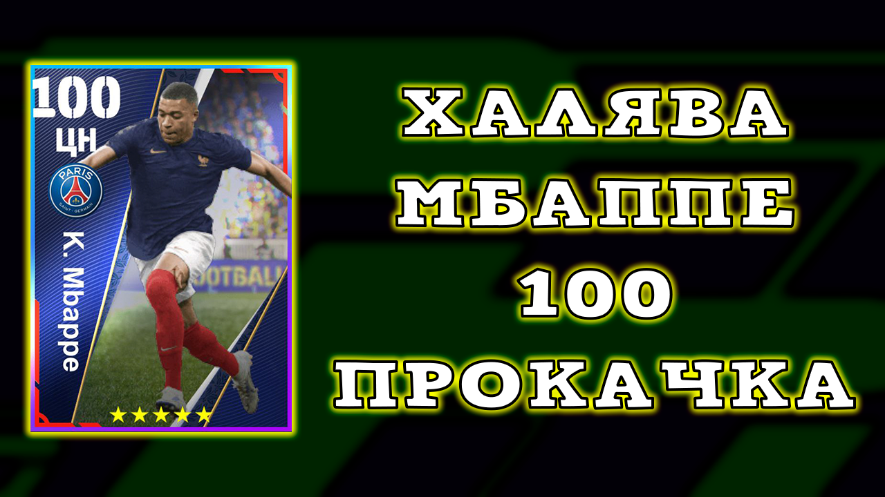 Килиан Мбаппе 100 ВСЕМ БЕСПЛАТНО и прокачка Сборной Франции в eFfootball 2023