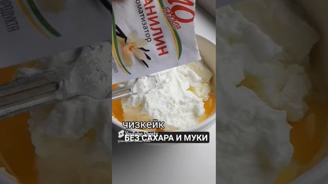 ТЫ УДИВИШЬСЯ_ЭТО ОЧЕНЬ ВКУСНО_ЧИЗКЕЙК #ппрецепты #завтракдляпохудения#чтокушатьнапп