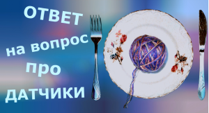 Ответ на вопрос про датчики