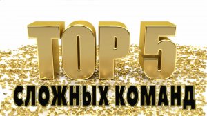 Топ 5 самых сложных команд или русский той выполняет команды