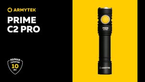 Armytek Prime C2 Pro — мощный фонарь 2 в 1 на каждый день