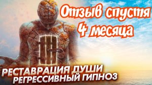 Регрессивный гипноз отзыв. Реставрация Души.