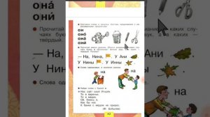 чтение 1 класс Буква Н н звук н