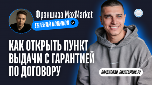 Бизнесменс.ру берёт интервью у франшизы MaxMarket – как открыть ПВЗ с гарантией по договору