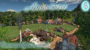 Anno 1800 Новое Прохождение! (Часть 6) Йо-хо-хо, и бутылка рому!