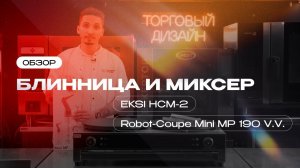 Блинница EKSI HCM-2 и миксер Robot-Coupe Mini MP 190 V.V. | Торговый Дизайн