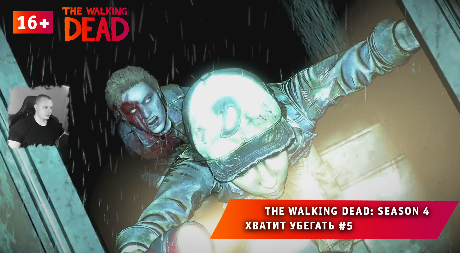 The Walking Dead: The Final Season 4 ➤Хватит убегать #5 ➤ Прохождение Ходячие Мертвецы: Сезон 4. 16+